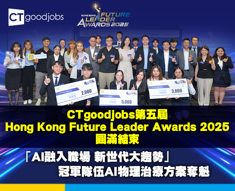 "Hong Kong Future Leader Awards 2025" Successfully Concluded